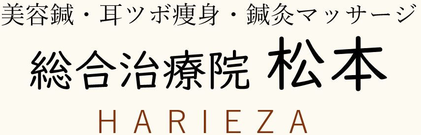 山梨の美容鍼 総合治療院松本
